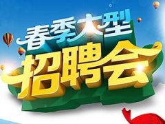 热浪来袭——德利丰2018年春季大型现场招聘会揭幕在即